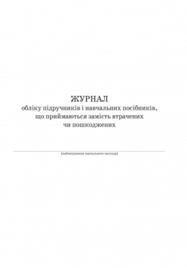 Journal of accounting for textbooks and teaching aids accepted in place of lost or damaged ones / Журнал обліку підручників і навчальних посібників, що приймаються замість втрачених чи пошкоджених  9789667470876-2
