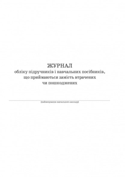 Journal of accounting for textbooks and teaching aids accepted in place of lost or damaged ones / Журнал обліку підручників і навчальних посібників, що приймаються замість втрачених чи пошкоджених  9789667470876-2