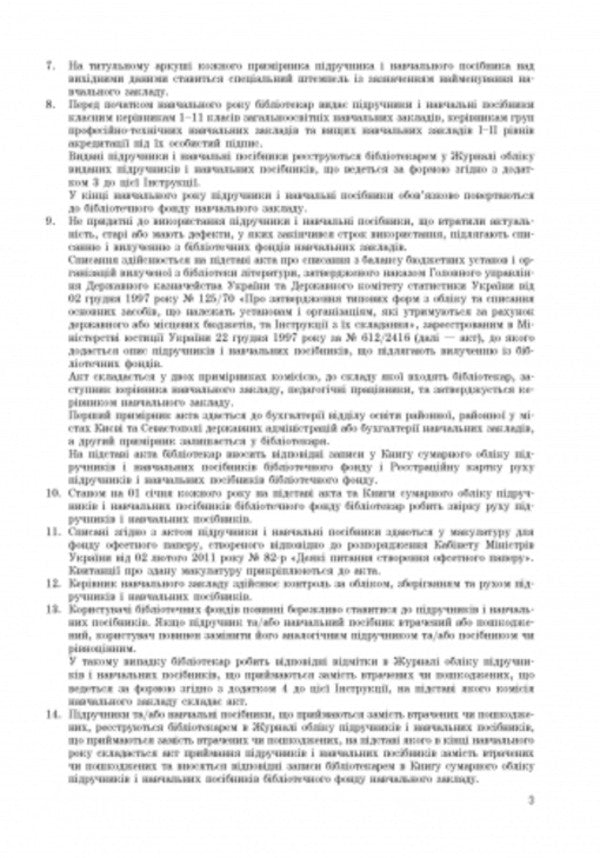 Journal of accounting for textbooks and teaching aids accepted in place of lost or damaged ones / Журнал обліку підручників і навчальних посібників, що приймаються замість втрачених чи пошкоджених  9789667470876-4