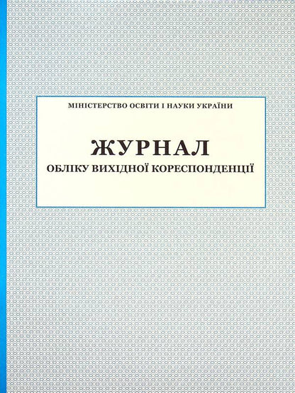 Journal of accounting of outgoing correspondence / Журнал обліку вихідної кореспонденції  -1