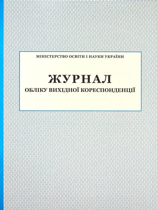 Journal of accounting of outgoing correspondence / Журнал обліку вихідної кореспонденції  -1