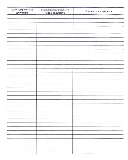Journal of accounting of outgoing correspondence / Журнал обліку вихідної кореспонденції  -5
