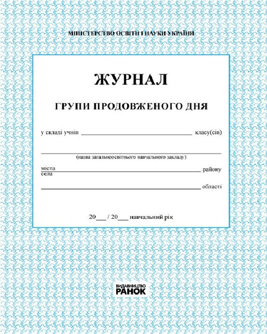 Journal of accounting of the work of the extended day group / Журнал обліку роботи групи продовженого дня  9789667450021-1