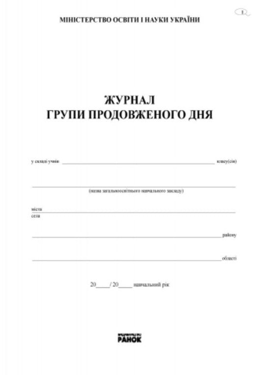 Journal of accounting of the work of the extended day group / Журнал обліку роботи групи продовженого дня  9789667450021-2