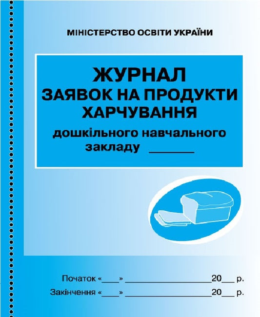 Journal of applications for food products of a preschool education institution / Журнал заявок на продукти харчування закладу дошкільної освіти  9789667457792-1