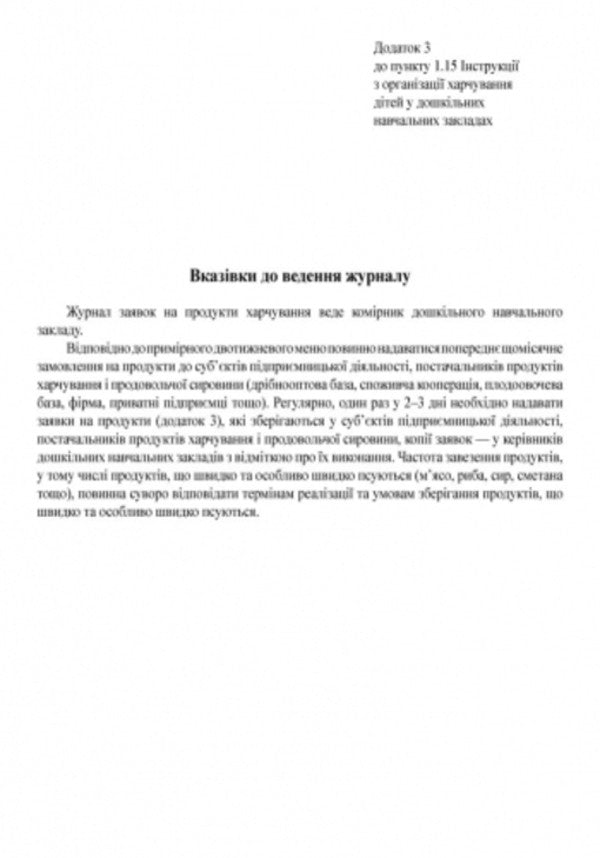 Journal of applications for food products of a preschool education institution / Журнал заявок на продукти харчування закладу дошкільної освіти  9789667457792-3