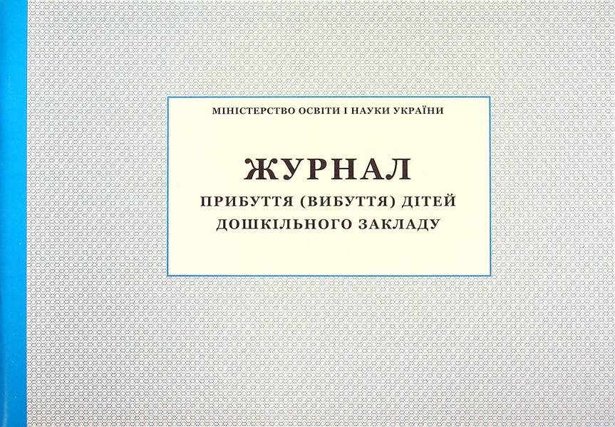 Journal of arrival (discharge) of preschool children / Журнал прибуття (вибуття) дітей дошкільного закладу  -1
