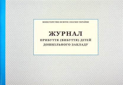 Journal of arrival (discharge) of preschool children / Журнал прибуття (вибуття) дітей дошкільного закладу  -1