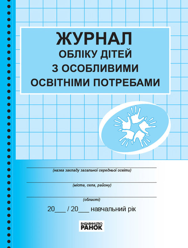 Journal of children with special educational needs / Журнал обліку дітей з особливими освітніми потребами  9789667491154-1