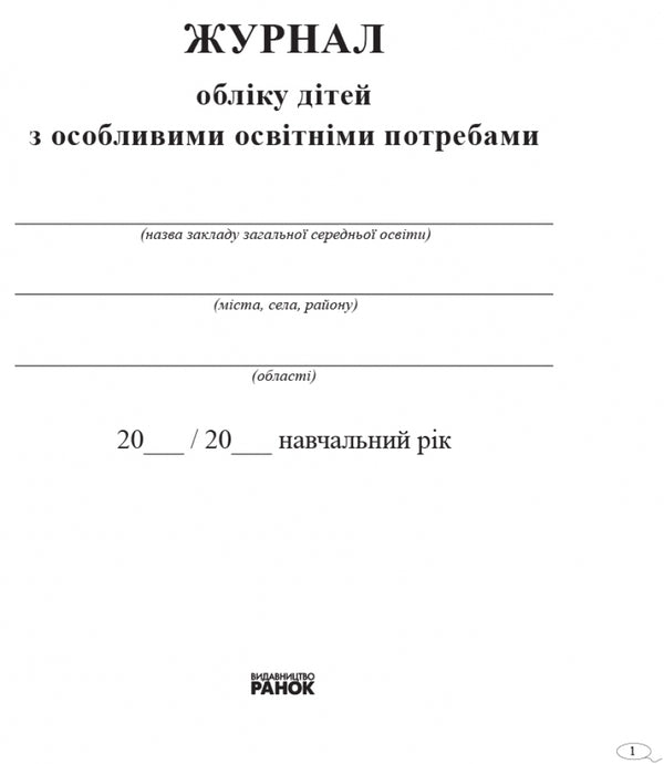 Journal of children with special educational needs / Журнал обліку дітей з особливими освітніми потребами  9789667491154-2