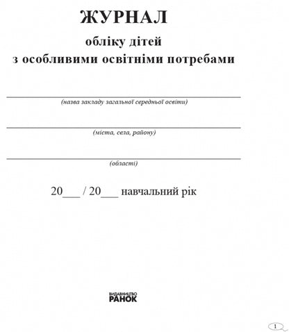 Journal of children with special educational needs / Журнал обліку дітей з особливими освітніми потребами  9789667491154-2