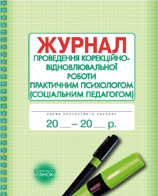 Journal of corrective, restorative and developmental work by a practical psychologist / Журнал проведення корекційно-відновлювальної та розвивальної роботи практичним психологом Елена Маринушкина 9789667467593-1