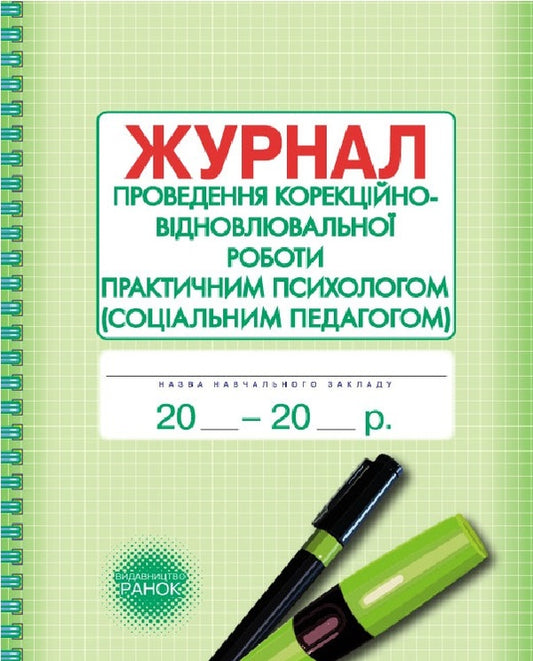 Journal of corrective, restorative and developmental work by a practical psychologist / Журнал проведення корекційно-відновлювальної та розвивальної роботи практичним психологом Елена Маринушкина 9789667467593-1