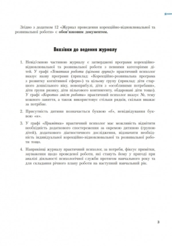 Journal of corrective, restorative and developmental work by a practical psychologist / Журнал проведення корекційно-відновлювальної та розвивальної роботи практичним психологом Елена Маринушкина 9789667467593-3
