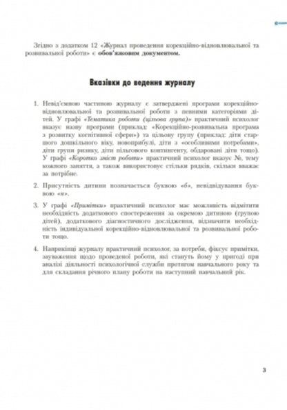Journal of corrective, restorative and developmental work by a practical psychologist / Журнал проведення корекційно-відновлювальної та розвивальної роботи практичним психологом Елена Маринушкина 9789667467593-3