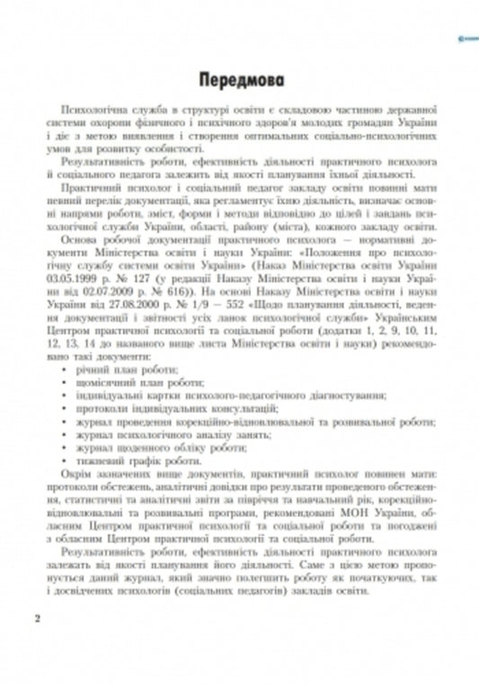 Journal of corrective, restorative and developmental work by a practical psychologist / Журнал проведення корекційно-відновлювальної та розвивальної роботи практичним психологом Елена Маринушкина 9789667467593-2