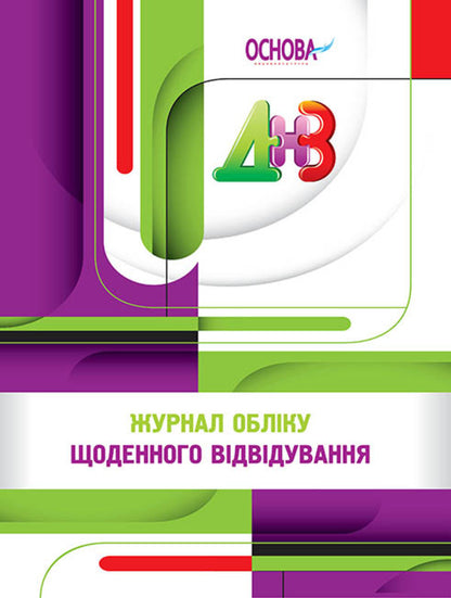 Journal of daily attendance / Журнал обліку щоденного відвідування Л. Швайка 2712710005944-1