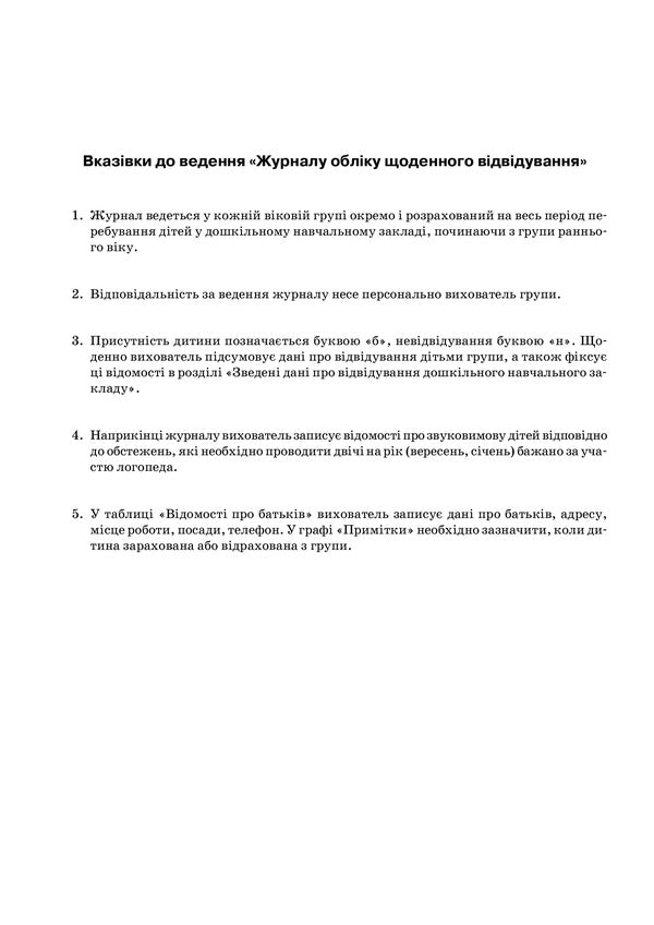 Journal of daily attendance / Журнал обліку щоденного відвідування Л. Швайка 2712710005944-3