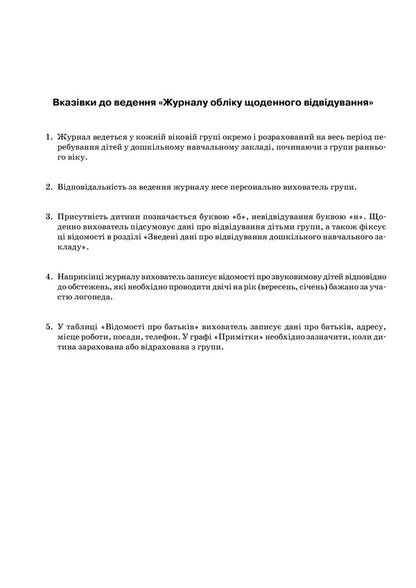Journal of daily attendance / Журнал обліку щоденного відвідування Л. Швайка 2712710005944-3