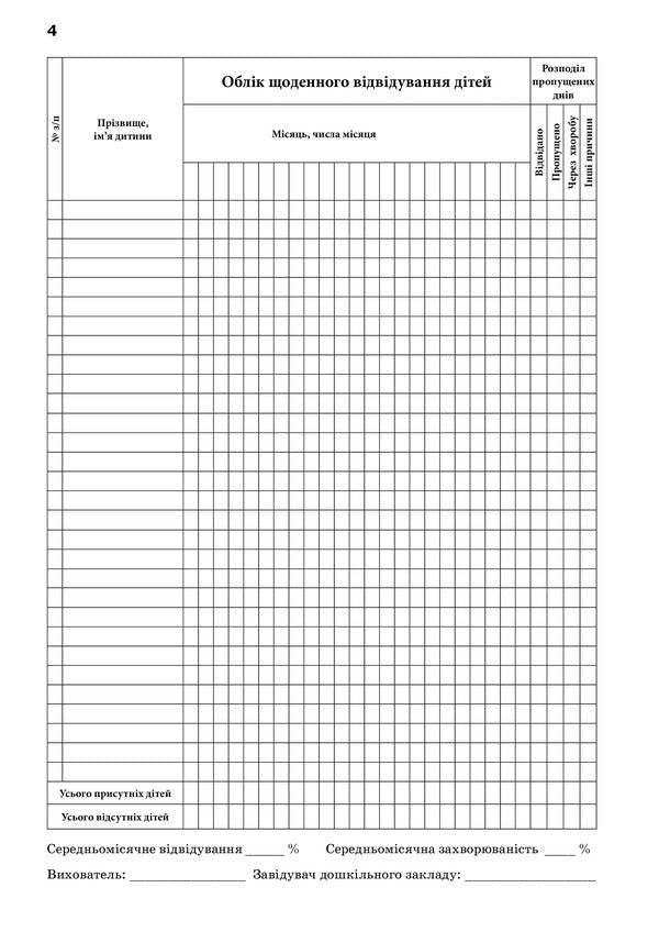 Journal of daily attendance / Журнал обліку щоденного відвідування Л. Швайка 2712710005944-4