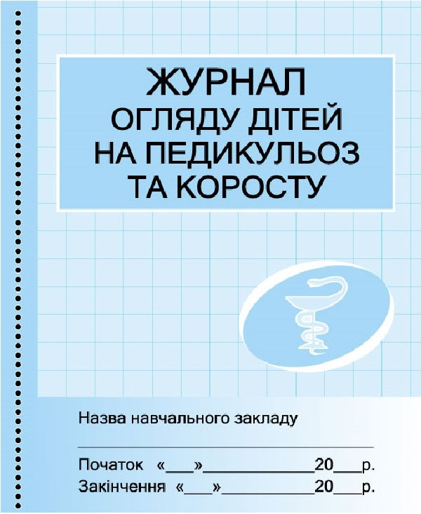 Journal of examination of children for pediculosis and scabies / Журнал огляду дітей на педикульоз та коросту Г. Бочкарева 9789667457730-1