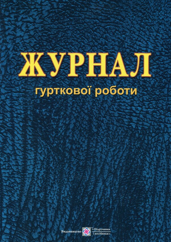 Journal of group work / Журнал гурткової роботи Татьяна Головань, Михаил Блызнюк 9789660720909-1