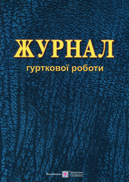 Journal of group work / Журнал гурткової роботи Татьяна Головань, Михаил Блызнюк 9789660720909-1