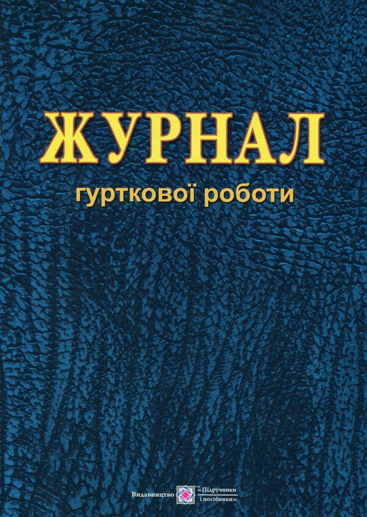 Journal of group work / Журнал гурткової роботи Татьяна Головань, Михаил Блызнюк 9789660720909-1