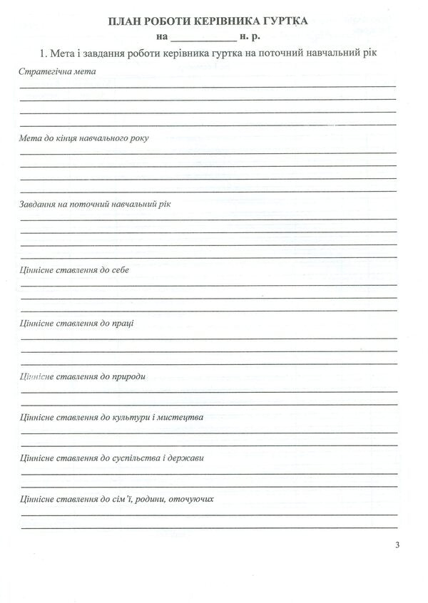 Journal of group work / Журнал гурткової роботи Татьяна Головань, Михаил Блызнюк 9789660720909-4