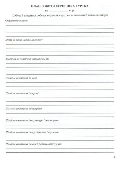 Journal of group work / Журнал гурткової роботи Татьяна Головань, Михаил Блызнюк 9789660720909-4