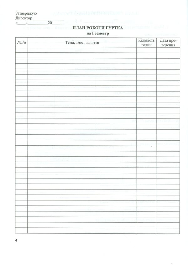 Journal of group work / Журнал гурткової роботи Татьяна Головань, Михаил Блызнюк 9789660720909-5