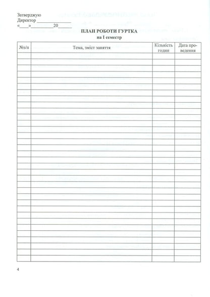 Journal of group work / Журнал гурткової роботи Татьяна Головань, Михаил Блызнюк 9789660720909-5