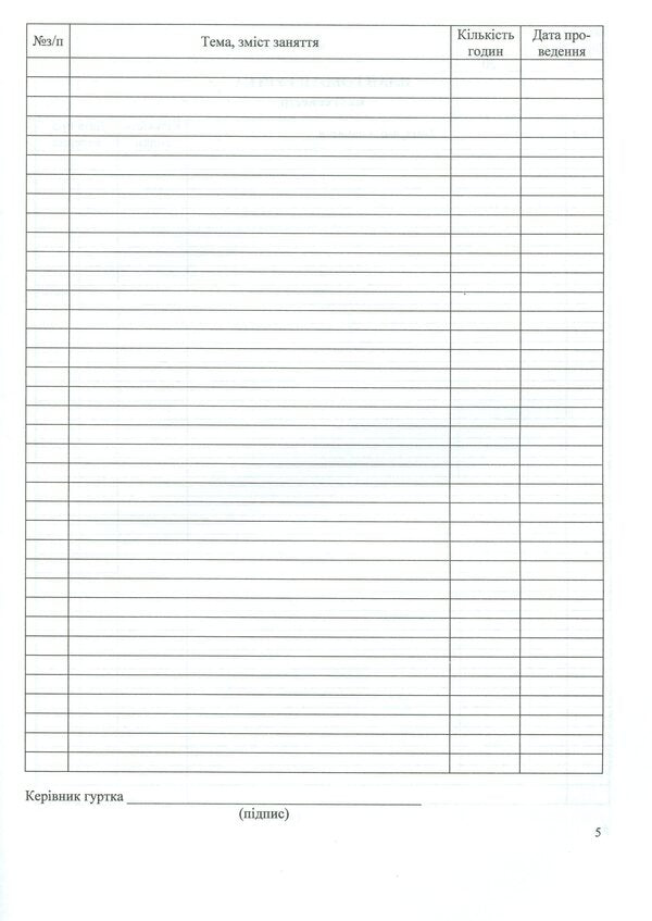 Journal of group work / Журнал гурткової роботи Татьяна Головань, Михаил Блызнюк 9789660720909-6