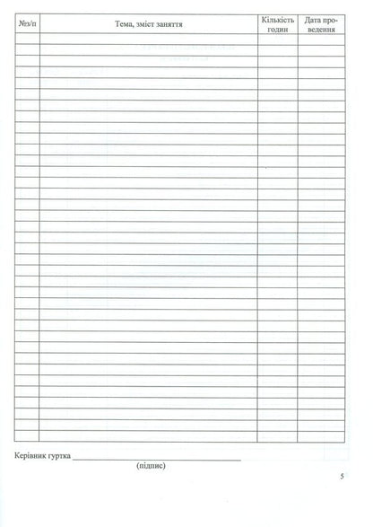 Journal of group work / Журнал гурткової роботи Татьяна Головань, Михаил Блызнюк 9789660720909-6