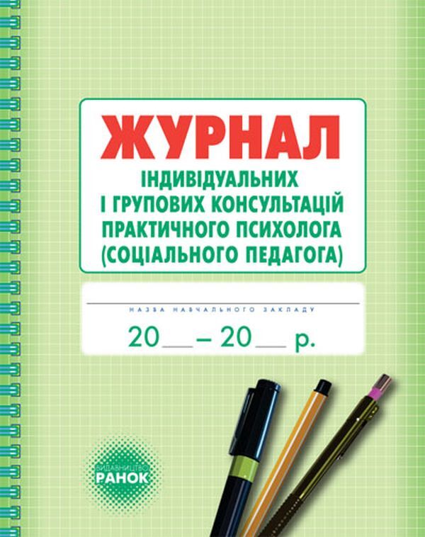 Journal of individual and group consultations of a practical psychologist / Журнал індивідуальних і групових консультацій практичного психолога О. Дроботий, М. Кривонос, О. Марушина 9789667467579-1