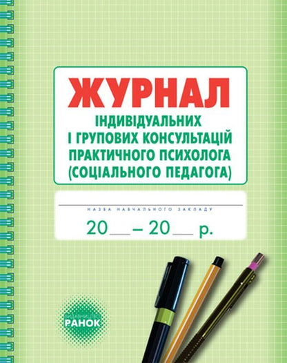 Journal of individual and group consultations of a practical psychologist / Журнал індивідуальних і групових консультацій практичного психолога О. Дроботий, М. Кривонос, О. Марушина 9789667467579-1