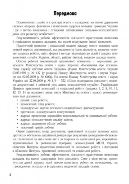 Journal of individual and group consultations of a practical psychologist / Журнал індивідуальних і групових консультацій практичного психолога О. Дроботий, М. Кривонос, О. Марушина 9789667467579-4