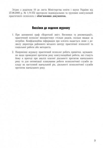 Journal of individual and group consultations of a practical psychologist / Журнал індивідуальних і групових консультацій практичного психолога О. Дроботий, М. Кривонос, О. Марушина 9789667467579-5