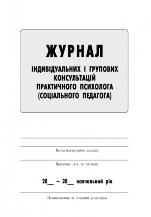 Journal of individual and group consultations of a practical psychologist / Журнал індивідуальних і групових консультацій практичного психолога О. Дроботий, М. Кривонос, О. Марушина 9789667467579-3