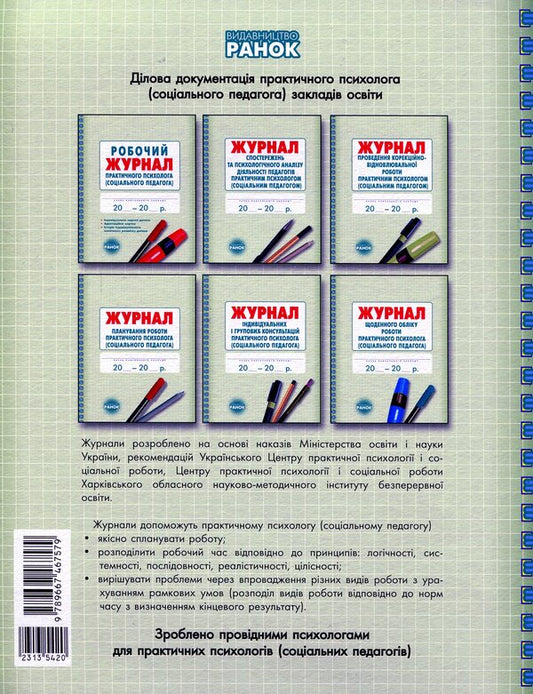 Journal of individual and group consultations of a practical psychologist / Журнал індивідуальних і групових консультацій практичного психолога О. Дроботий, М. Кривонос, О. Марушина 9789667467579-2