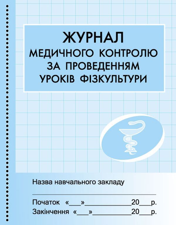 Journal of medical control of physical education lessons / Журнал медичного контролю за уроками фізкультури Г. Бочкарева 9789667454555-1