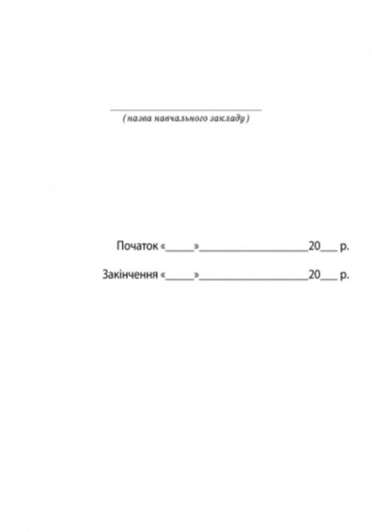 Journal of medical control of physical education lessons / Журнал медичного контролю за уроками фізкультури Г. Бочкарева 9789667454555-2