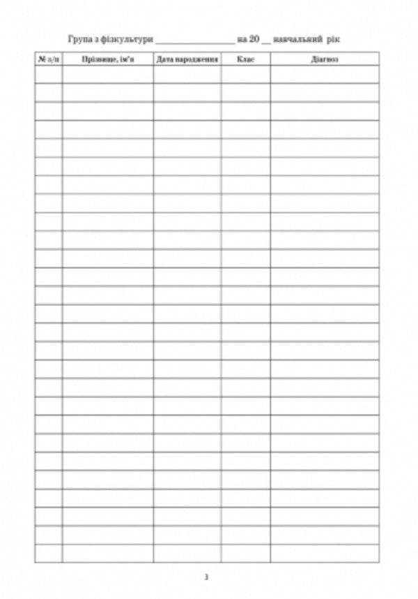 Journal of medical control of physical education lessons / Журнал медичного контролю за уроками фізкультури Г. Бочкарева 9789667454555-4