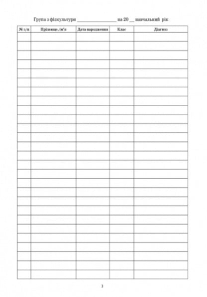 Journal of medical control of physical education lessons / Журнал медичного контролю за уроками фізкультури Г. Бочкарева 9789667454555-4