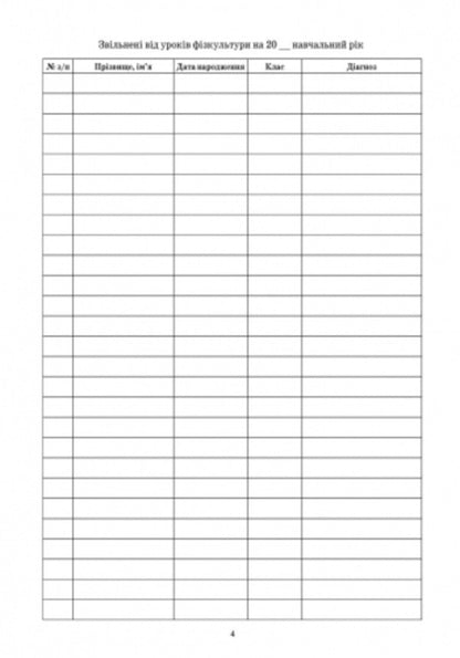 Journal of medical control of physical education lessons / Журнал медичного контролю за уроками фізкультури Г. Бочкарева 9789667454555-5