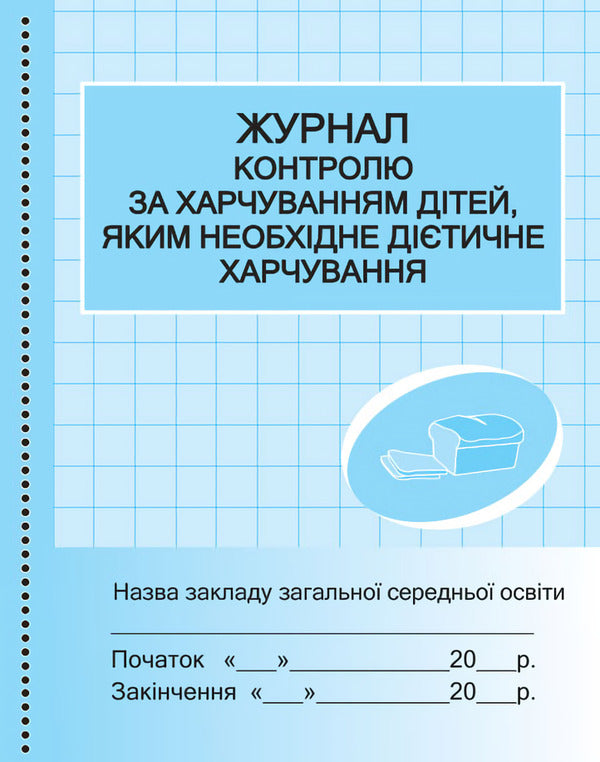 Journal of nutrition control of children who need dietary nutrition / Журнал контролю за харчуванням дітей, яким необхідне дієтичне харчування  9789667454593-1