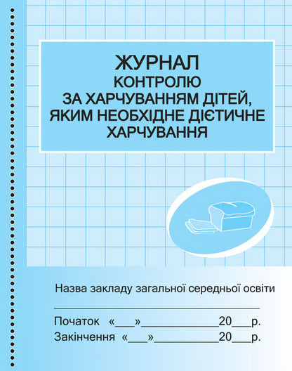 Journal of nutrition control of children who need dietary nutrition / Журнал контролю за харчуванням дітей, яким необхідне дієтичне харчування  9789667454593-1