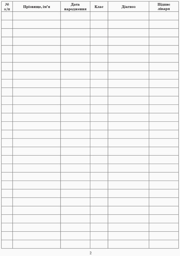 Journal of nutrition control of children who need dietary nutrition / Журнал контролю за харчуванням дітей, яким необхідне дієтичне харчування  9789667454593-3