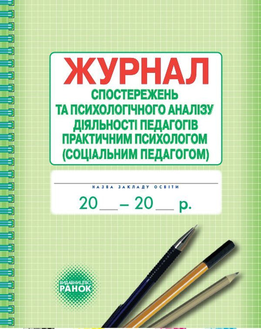 Journal of observations and psychological analysis of teachers' activities by a practical psychologist (social pedagogue) / Журнал спостережень та психологічного аналізу діяльності педагогів практичним психологом (соціальним педагогом)  9789667466145-1