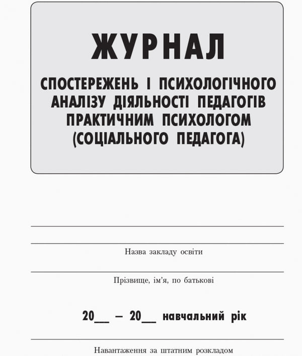 Journal of observations and psychological analysis of teachers' activities by a practical psychologist (social pedagogue) / Журнал спостережень та психологічного аналізу діяльності педагогів практичним психологом (соціальним педагогом)  9789667466145-2